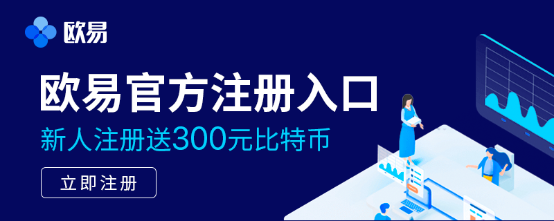欧易官方注册