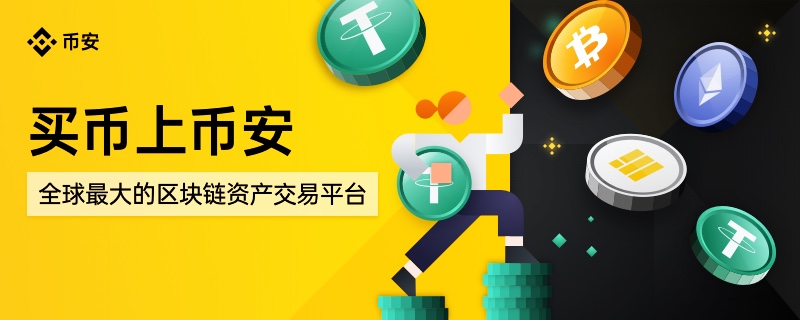 币安官方注册