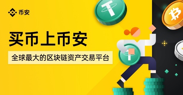 币安官方注册入口